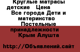 Круглые матрасы детские › Цена ­ 3 150 - Все города Дети и материнство » Постельные принадлежности   . Крым,Алушта